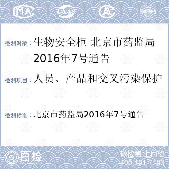 人员、产品和交叉污染保护 北京市药监局2016年7号通告 生物安全柜在用医疗器械质量控制技术要求