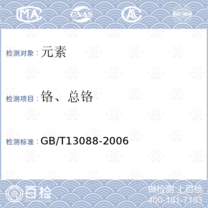 铬、总铬 GB/T 13088-2006 饲料中铬的测定