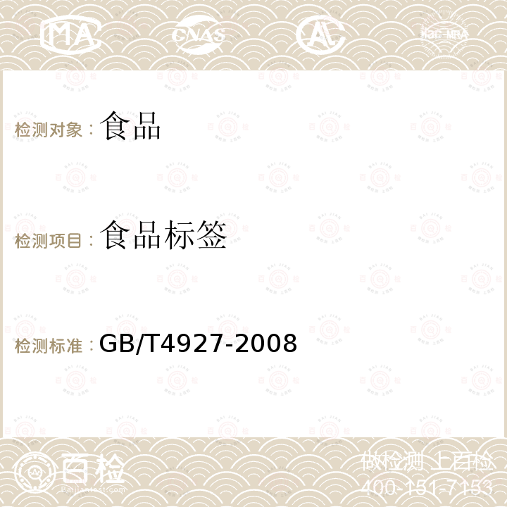 食品标签 GB/T 4927-2008 【强改推】啤酒