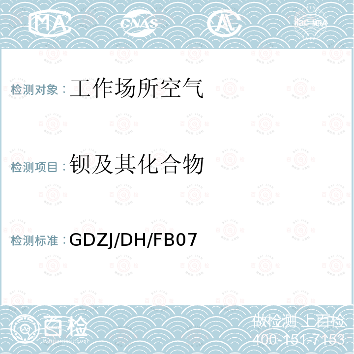 钡及其化合物 工作场所空气中铅等多种金属元素ICP-MS测定方法