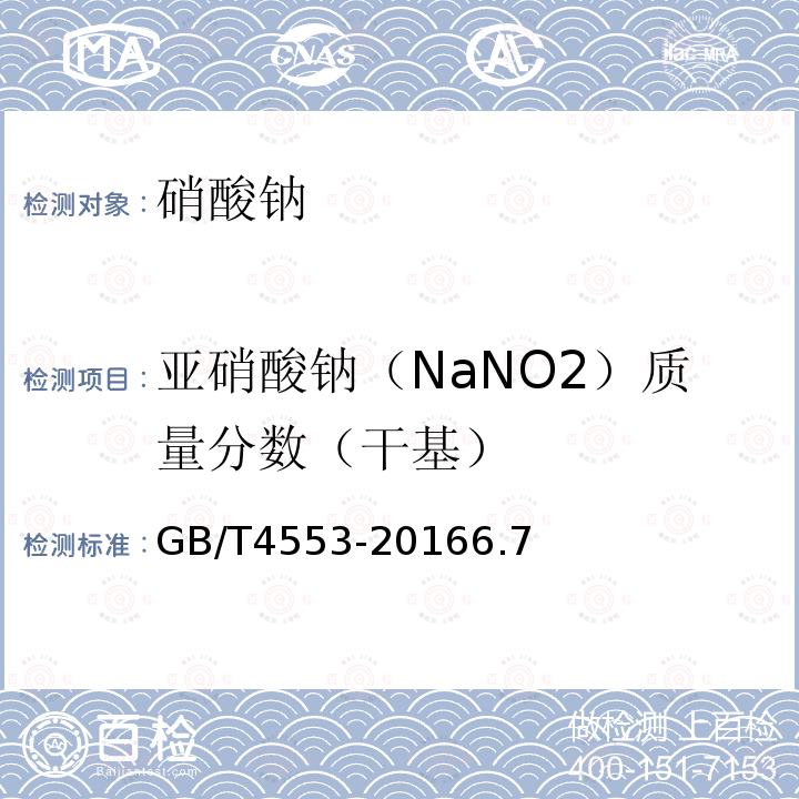 亚硝酸钠（NaNO2）质量分数（干基） GB/T 4553-2016 工业硝酸钠