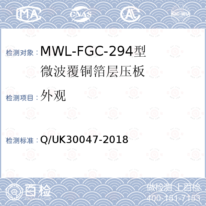 外观 Q/UK30047-2018 MWL-FGC-294型微波覆铜箔层压板详细规范