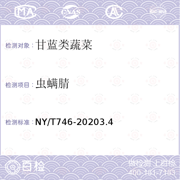 虫螨腈 NY/T 746-2020 绿色食品 甘蓝类蔬菜