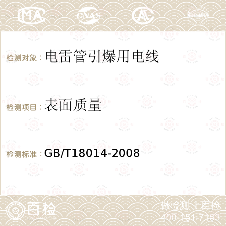 表面质量 GB/T 18014-2008 电雷管引爆用聚氯乙烯绝缘电线