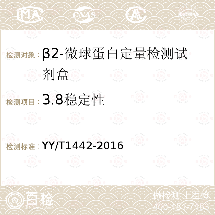 3.8稳定性 YY/T 1442-2016 β2-微球蛋白定量检测试剂（盒）