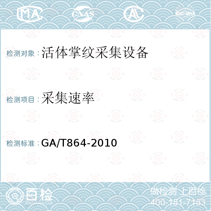 采集速率 GA/T 864-2010 活体掌纹图像采集技术规范