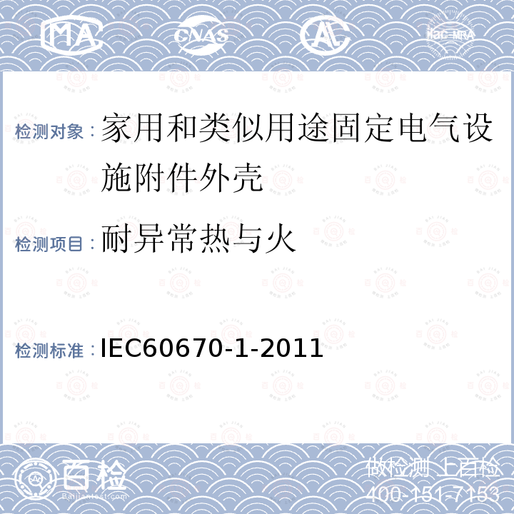 耐异常热与火 IEC 60670-1-2002/Cor 1-2003 勘误1:家用和类似用途固定电气设施附件外壳 第1部分:一般要求