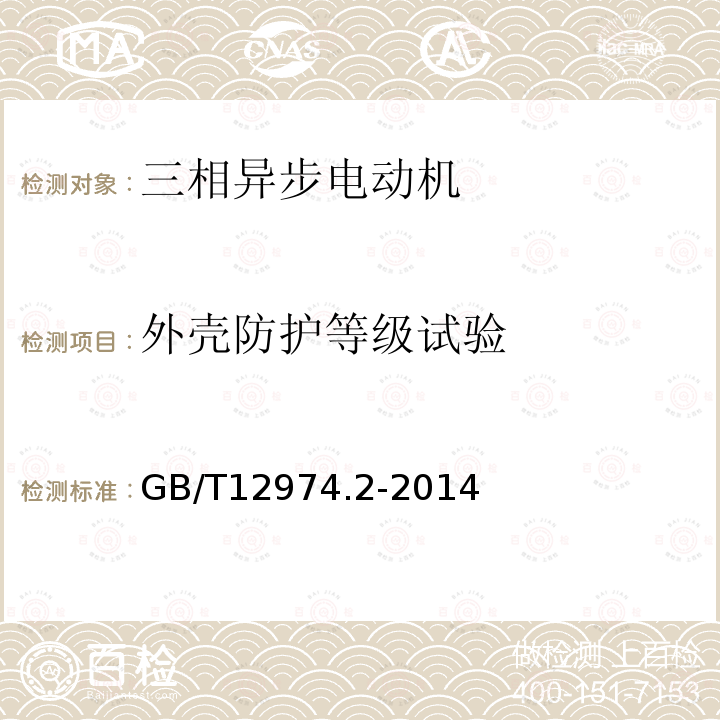 外壳防护等级试验 GB/T 12974.2-2014 交流电梯电动机通用技术条件 第2部分:永磁同步电动机