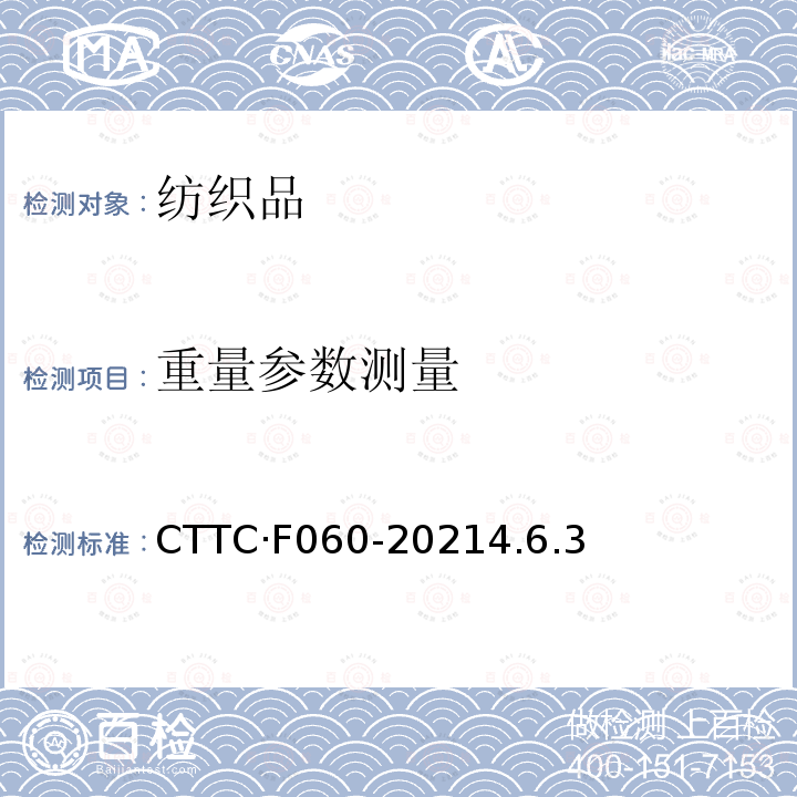 重量参数测量 CTTC·F060-20214.6.3 框架帐篷 制造与验收技术条件