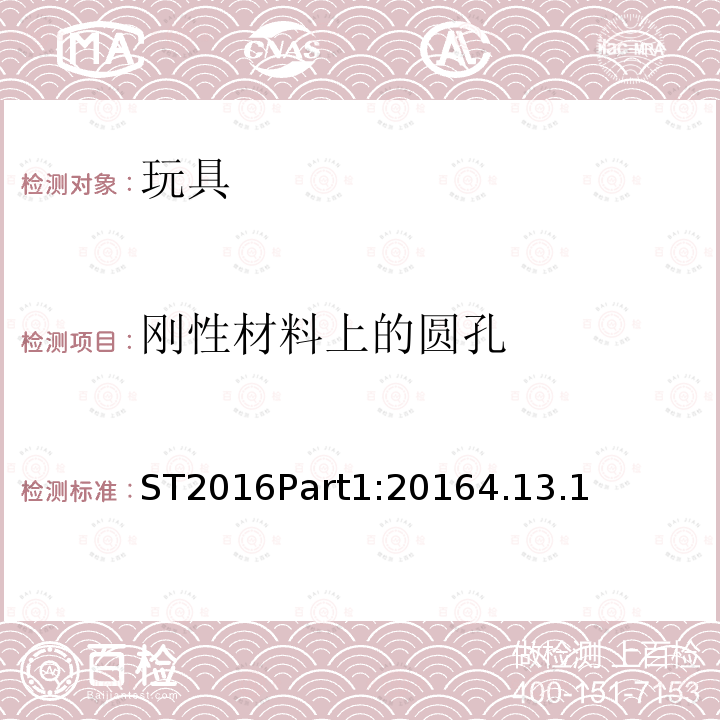 剛性材料上的圓孔 玩具安全 第1部分：物理和機械性能