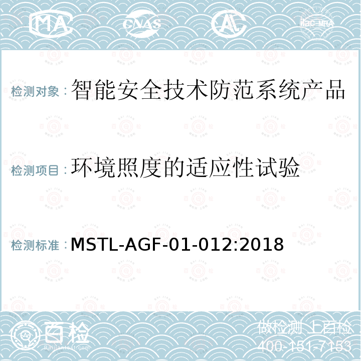 环境照度的适应性试验 MSTL-AGF-01-012:2018 沪公技防[2018]10号文附件：上海市第二批智能安全技术防范系统产品检测技术要求（试行）
