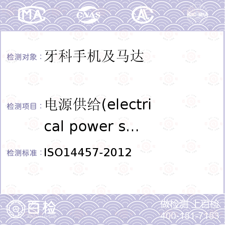 电源供给(electrical power supply) ISO14457-2012 牙科学.手机及马达