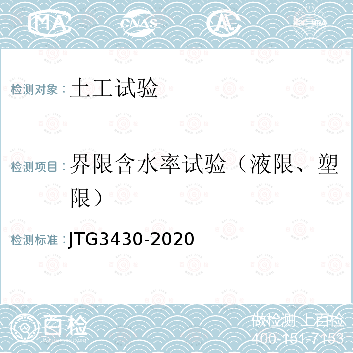 界限含水率试验（液限、塑限） JTG 3430-2020 公路土工试验规程