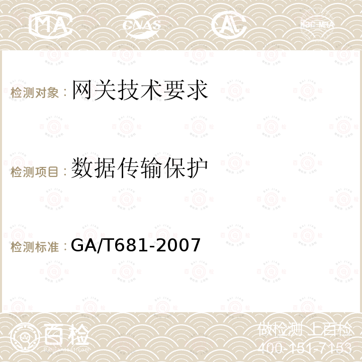 数据传输保护 GA/T 681-2007 信息安全技术 网关安全技术要求