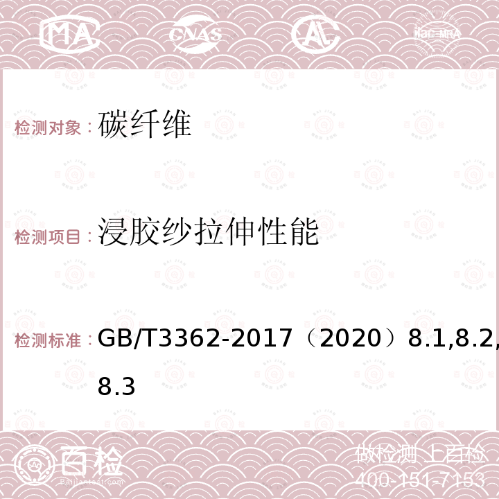 浸胶纱拉伸性能 碳纤维复丝拉伸性能试验方法