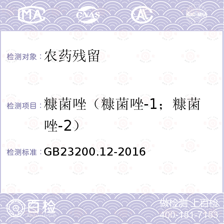 糠菌唑（糠菌唑-1；糠菌唑-2） GB 23200.12-2016 食品安全国家标准 食用菌中440种农药及相关化学品残留量的测定 液相色谱-质谱法