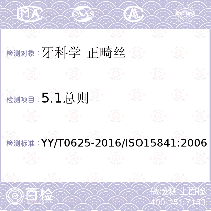 5.1总则 YY/T 0625-2016 牙科学 正畸丝