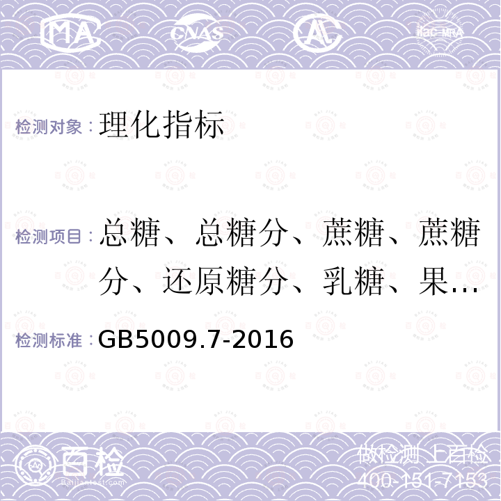 总糖、总糖分、蔗糖、蔗糖分、还原糖分、乳糖、果糖、葡萄糖、麦芽糖、沉淀指数 GB 5009.7-2016 食品安全国家标准 食品中还原糖的测定(含勘误）