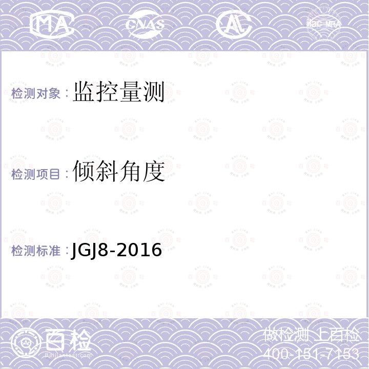 倾斜角度 JGJ 8-2016 建筑变形测量规范(附条文说明)