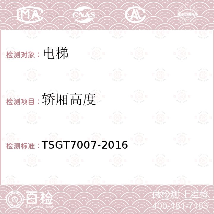 轎廂高度 電梯型式試驗規則