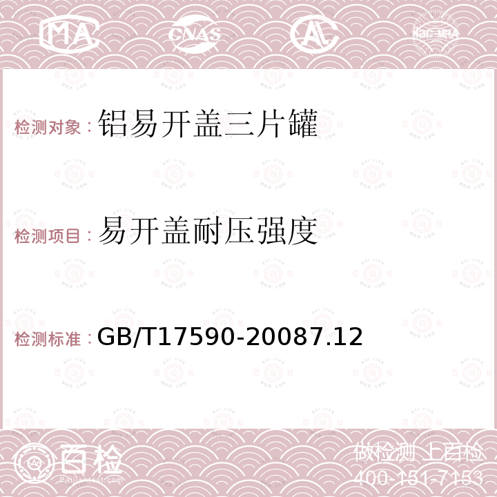 易开盖耐压强度 GB/T 17590-2008 铝易开盖三片罐