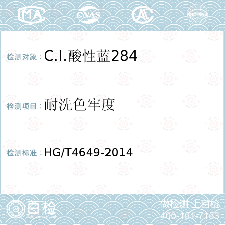 耐洗色牢度 HG/T 4649-2014 C.I.酸性蓝284