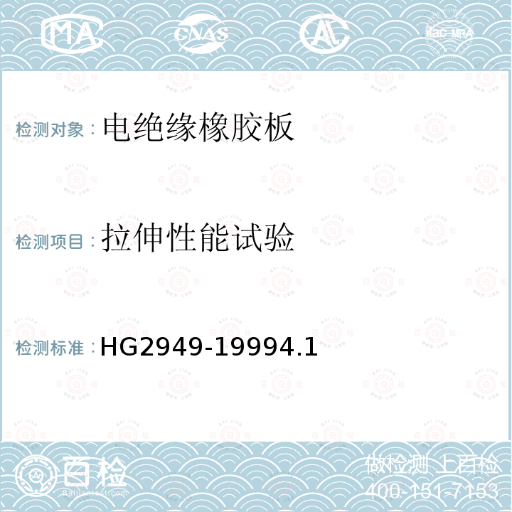 拉伸性能试验 HG/T 2949-1999 【强改推】电绝缘橡胶板