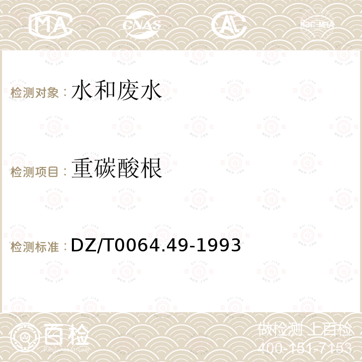 重碳酸根 ?地下水質(zhì)檢驗(yàn)方法 滴定法測(cè)定碳酸根、重碳酸根和氫氧根