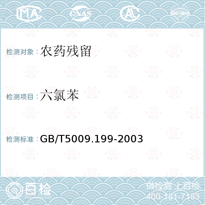 六氯苯 GB/T 5009.199-2003 蔬菜中有机磷和氨基甲酸酯类农药残留量的快速检测