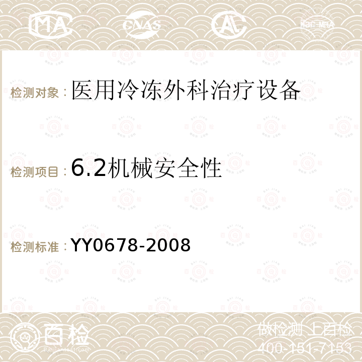 6.2机械安全性 YY/T 0678-2008 【强改推】医用冷冻外科治疗设备性能和安全