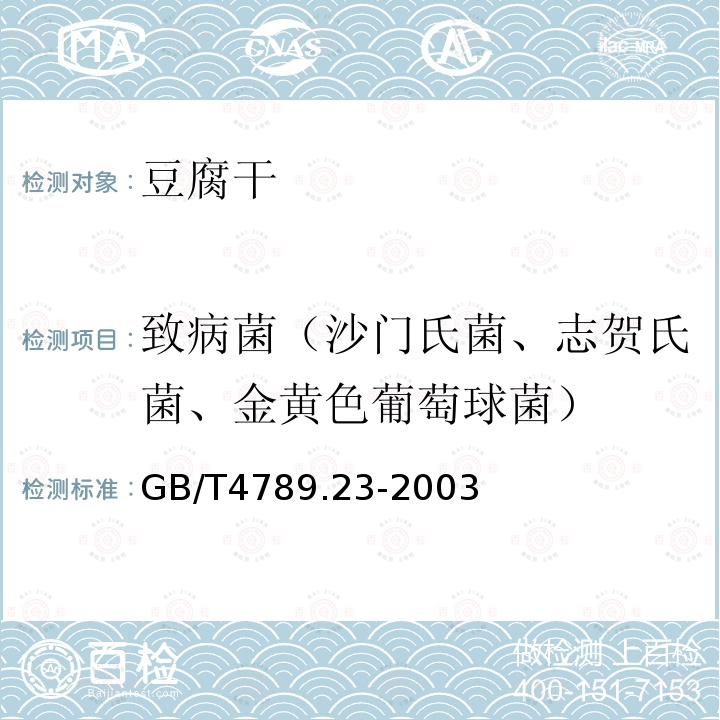 致病菌（沙门氏菌、志贺氏菌、金黄色葡萄球菌） GB/T 4789.23-2003 食品卫生微生物学检验 冷食菜、豆制品检验