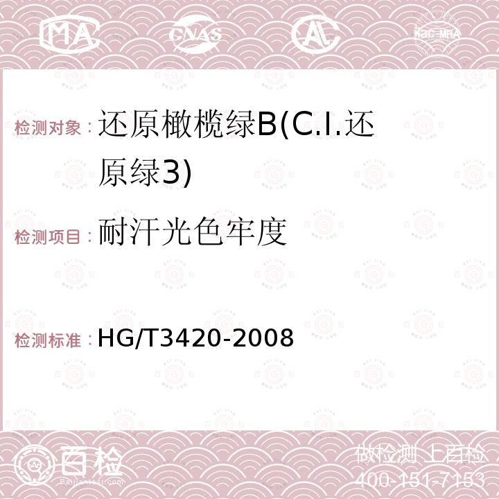 耐汗光色牢度 HG/T 3420-2008 还原橄榄绿B(C.I.还原绿3)