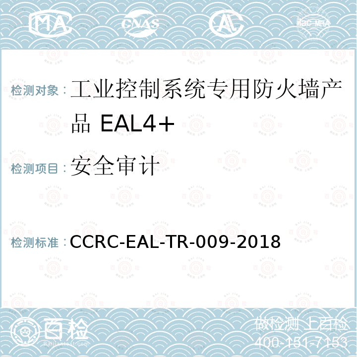 安全审计 CCRC-EAL-TR-009-2018 工业控制系统专用防火墙产品安全技术要求(评估保障级4+级)