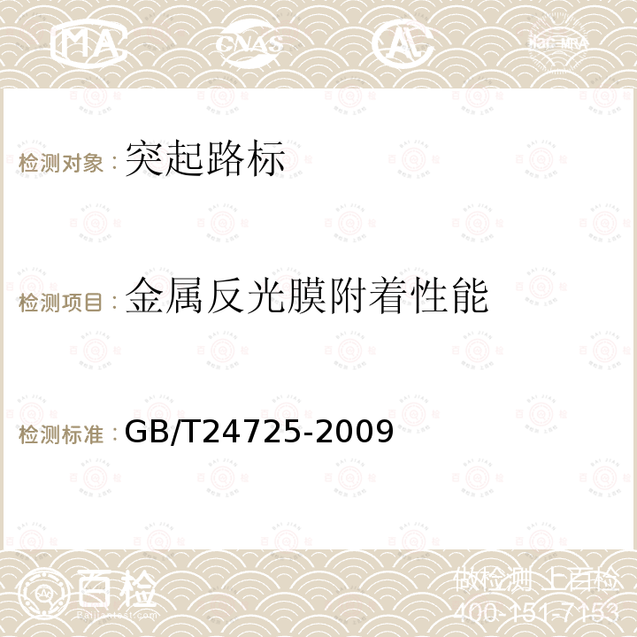 金属反光膜附着性能 GB/T 24725-2009 突起路标