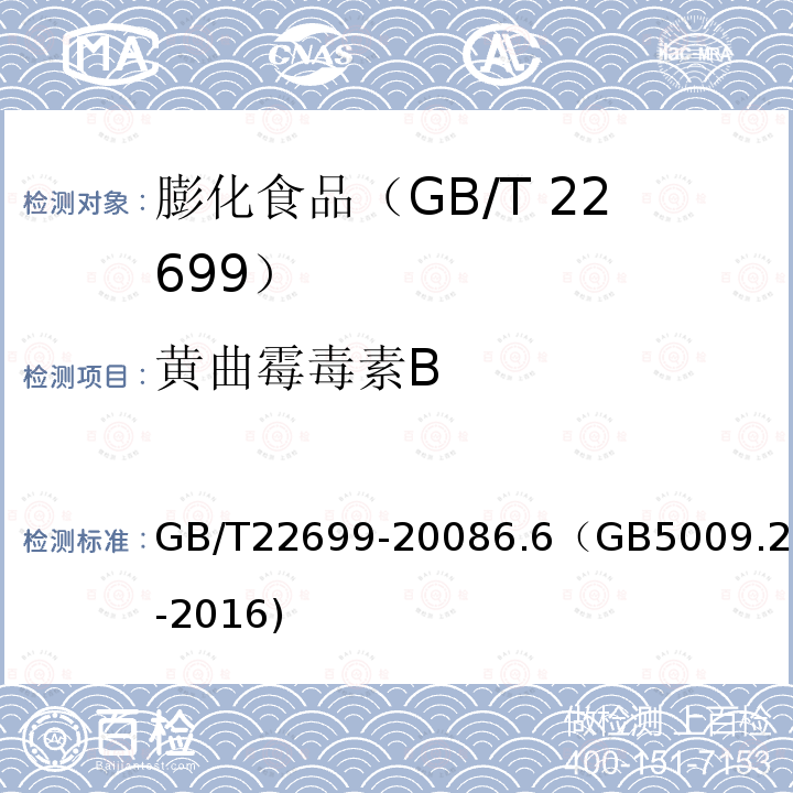 黄曲霉毒素B GB/T 22699-2008 膨化食品