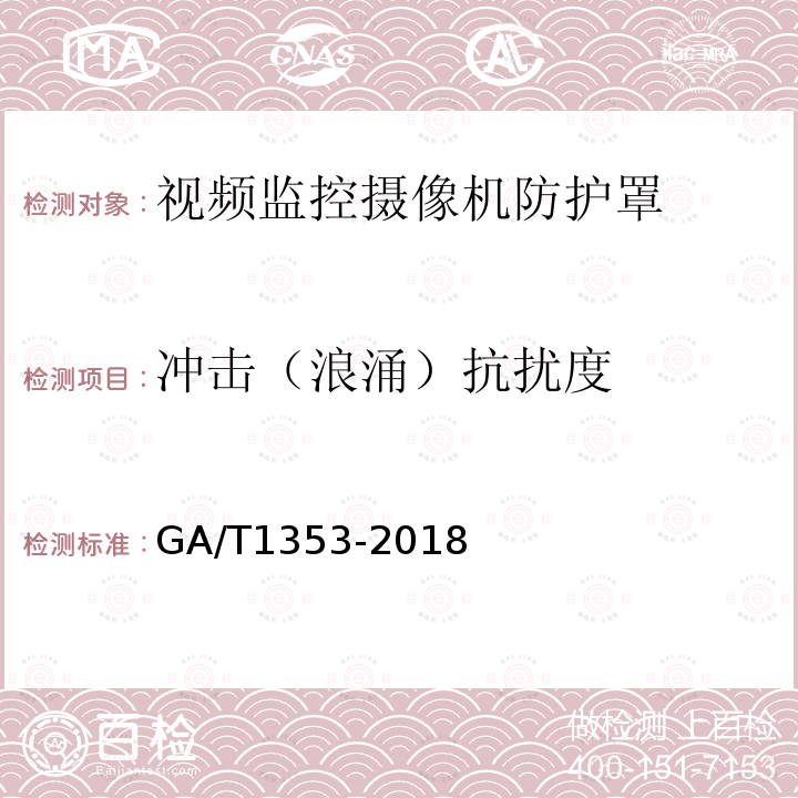 冲击（浪涌）抗扰度 视频监控摄像机防护罩通用技术要求