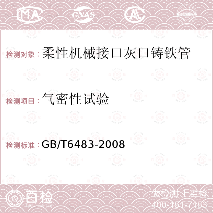 气密性试验 GB/T 6483-2008 柔性机械接口灰口铸铁管