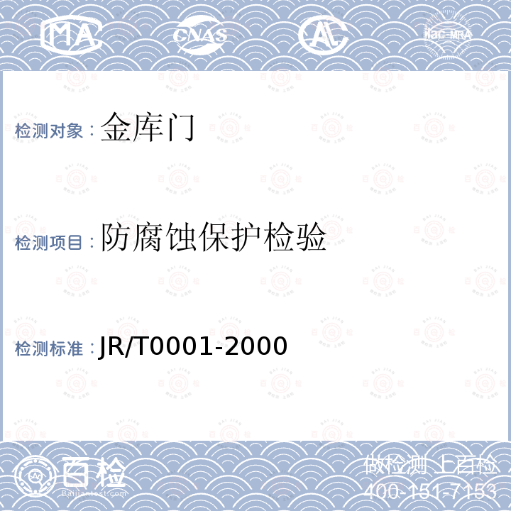 防腐蚀保护检验 JR/T 0001-2000 金库门