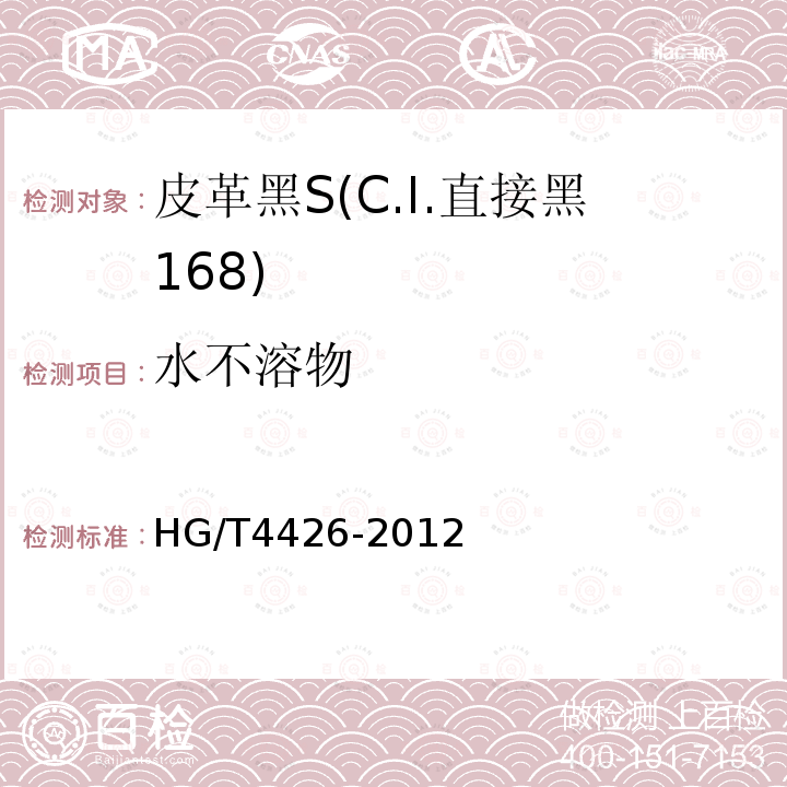 水不溶物 HG/T 4426-2012 皮革黑S(C.I.直接黑168)