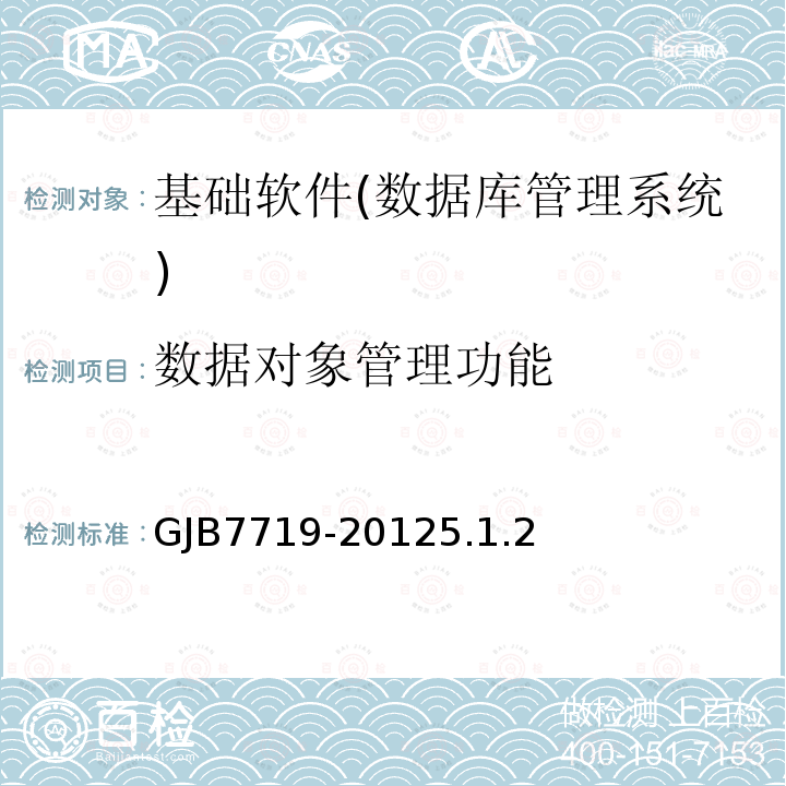 数据对象管理功能 GJB7719-20125.1.2 军用数据库管理系统技术要求