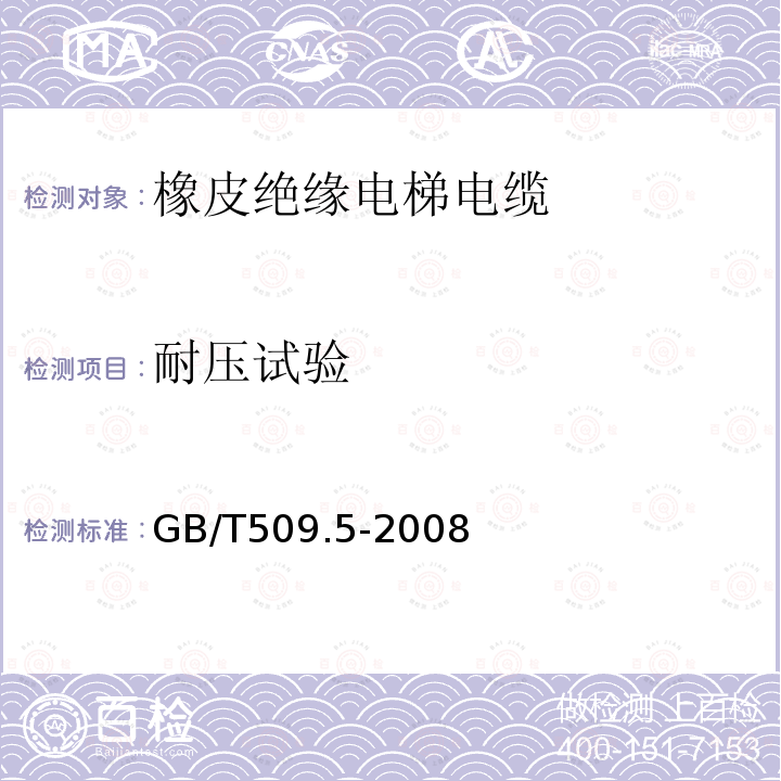 耐壓試驗(yàn) 額定電壓450/750V及以下橡皮絕緣電纜 第5部分:電梯電