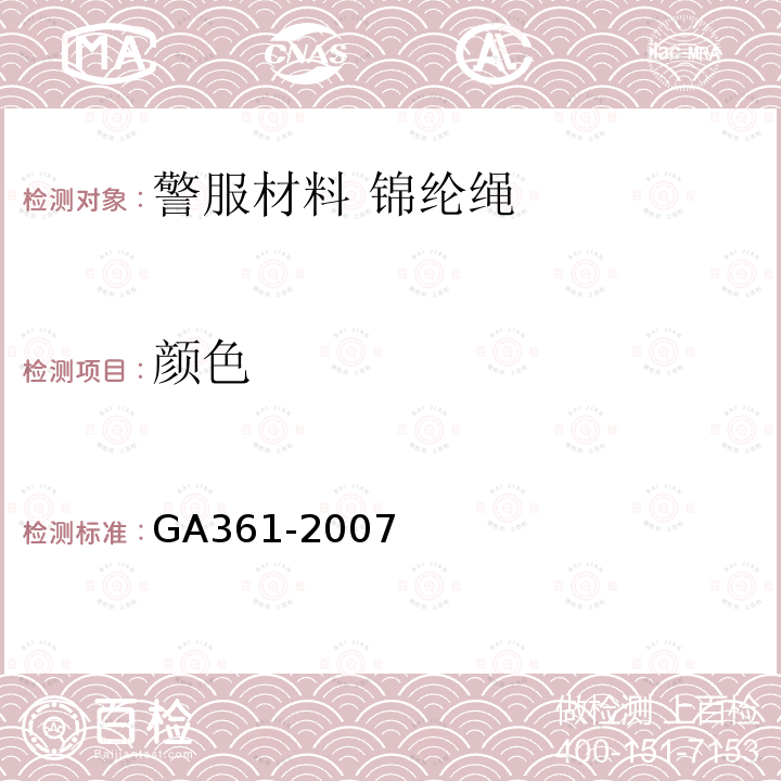 颜色 GA 361-2007 警服材料 锦纶绳