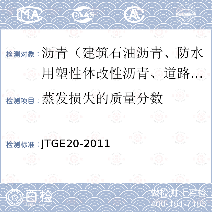 蒸发损失的质量分数 JTG E20-2011 公路工程沥青及沥青混合料试验规程