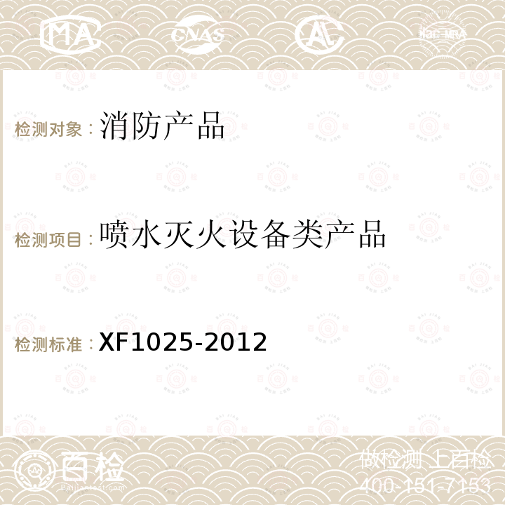 喷水灭火设备类产品 XF 1025-2012 消防产品 消防安全要求