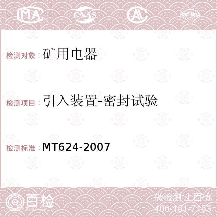 引入装置-密封试验 MT/T 624-2007 【强改推】煤矿用隔爆型控制按钮