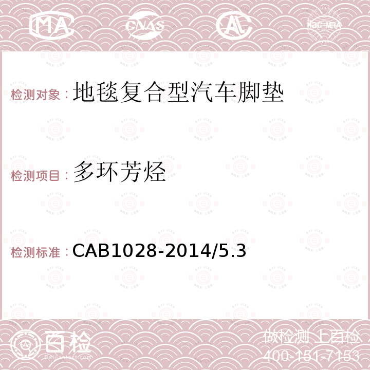 多环芳烃 CAB1028-2014/5.3 地毯复合型汽车脚垫