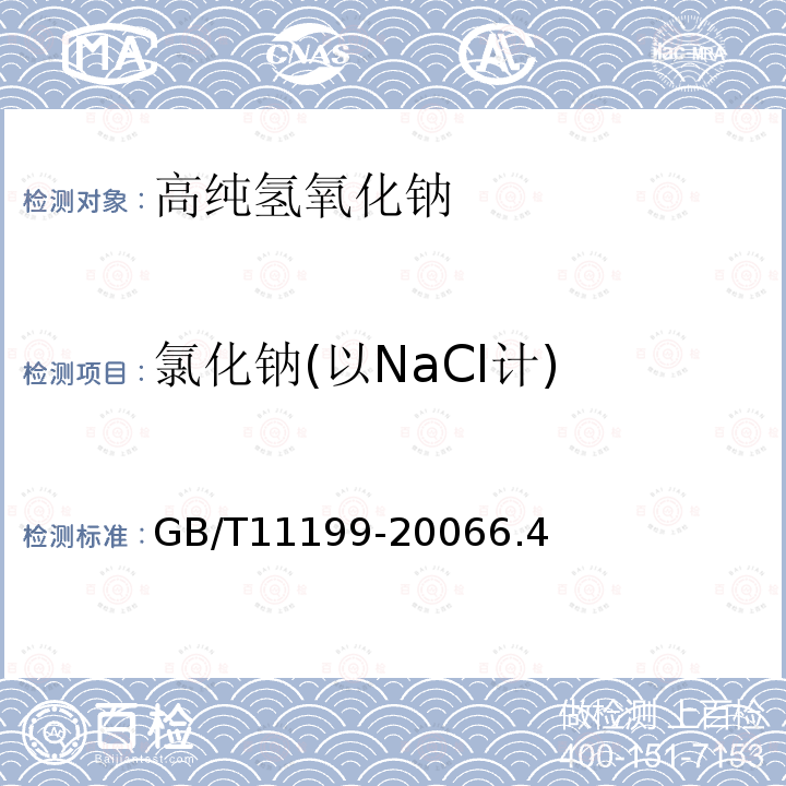 氯化钠(以NaCl计) GB/T 11199-2006 高纯氢氧化钠