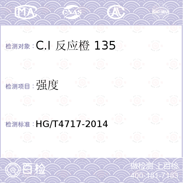 强度 HG/T 4717-2014 C.I.反应橙135