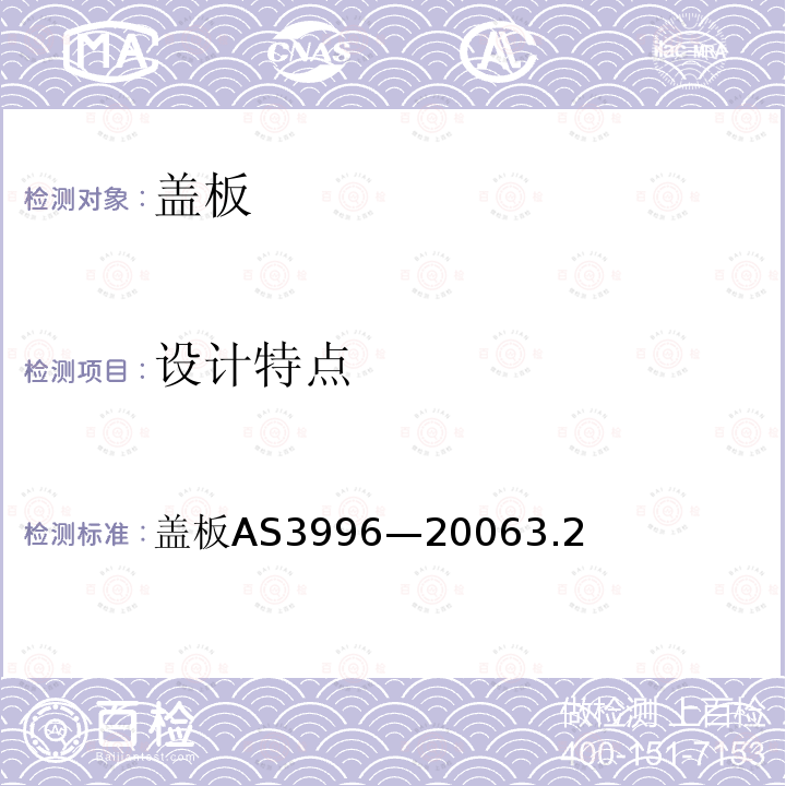 设计特点 AS 3996-2006 盖板 AS 3996—2006 3.2