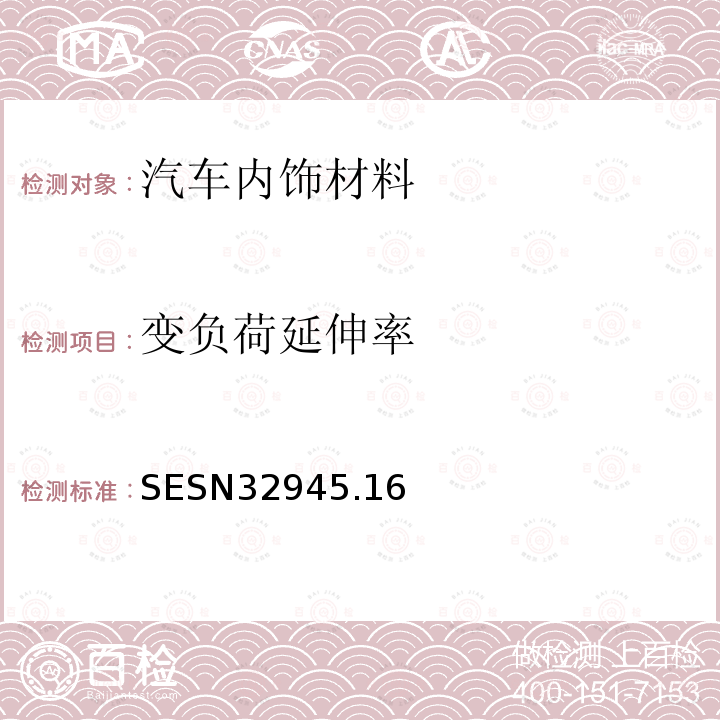 变负荷延伸率 SESN3294
5.16 汽车座椅表皮用布料的试验方法